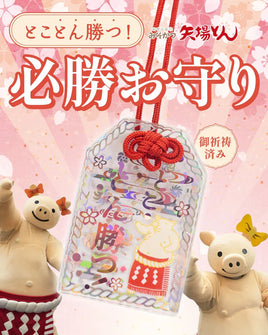 必勝祈願お守り