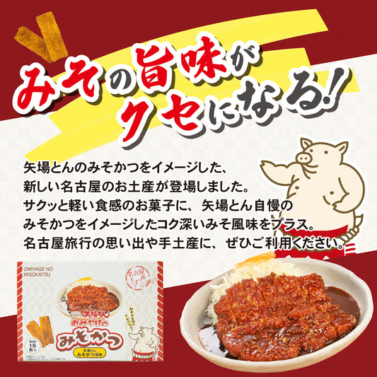 おみやげのみそかつ