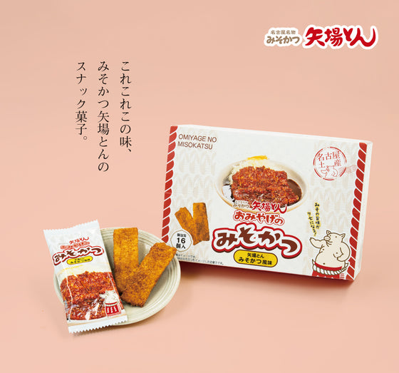 おみやげのみそかつ