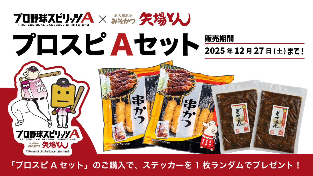 プロスピAコラボ