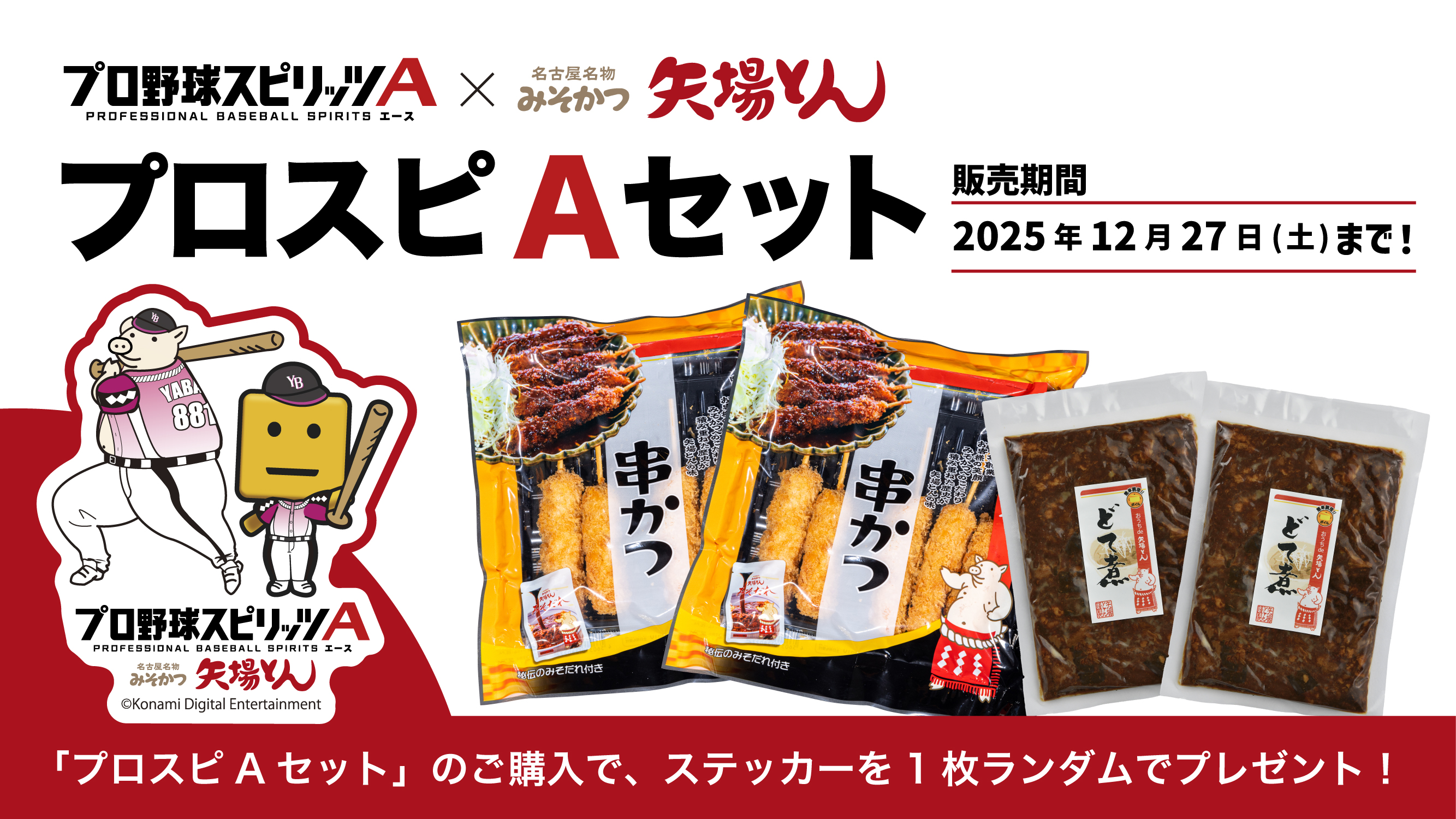 プロスピAコラボ