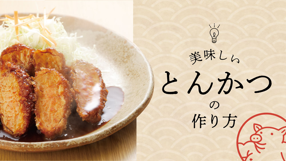 美味しいとんかつの作り方