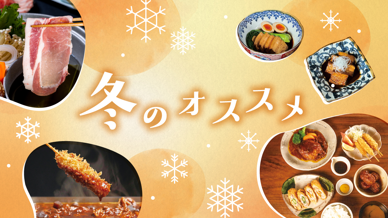 冬のオススメ特集
