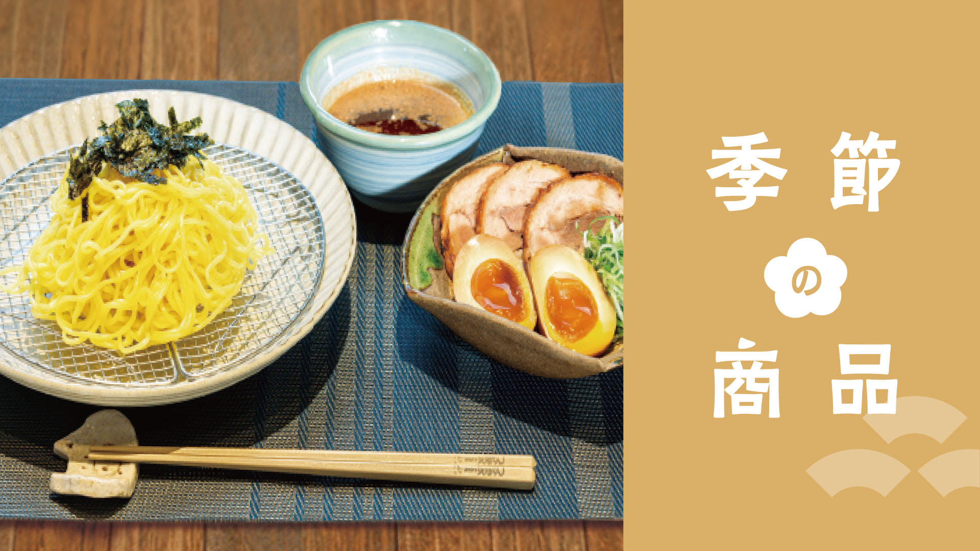 季節の商品