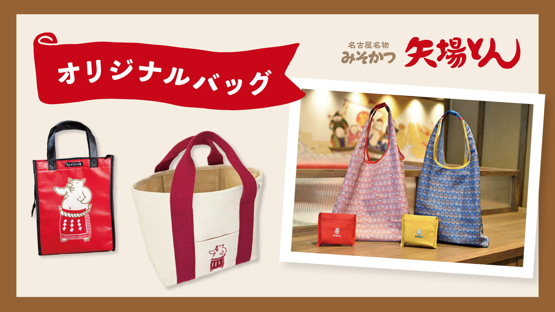バッグ｜矢場とんショッピング
