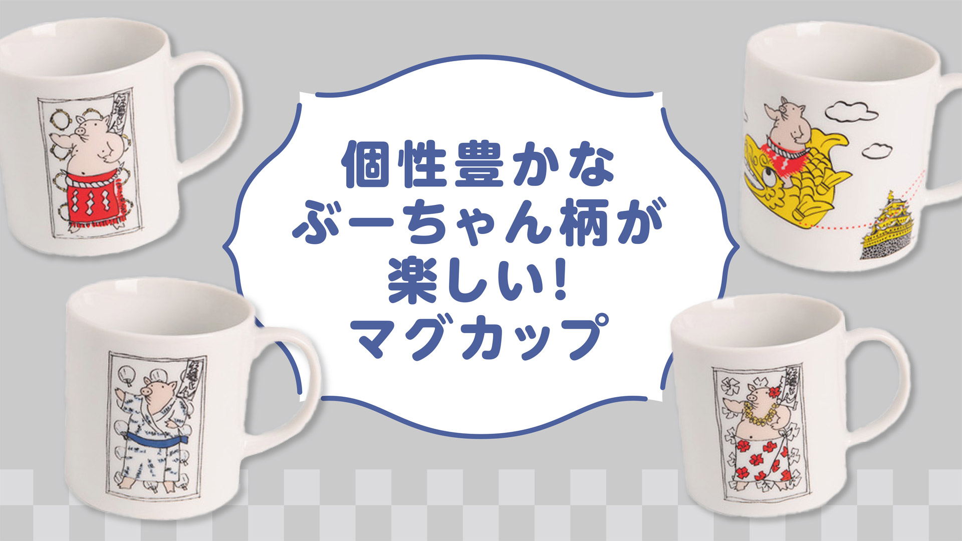 マグカップ
