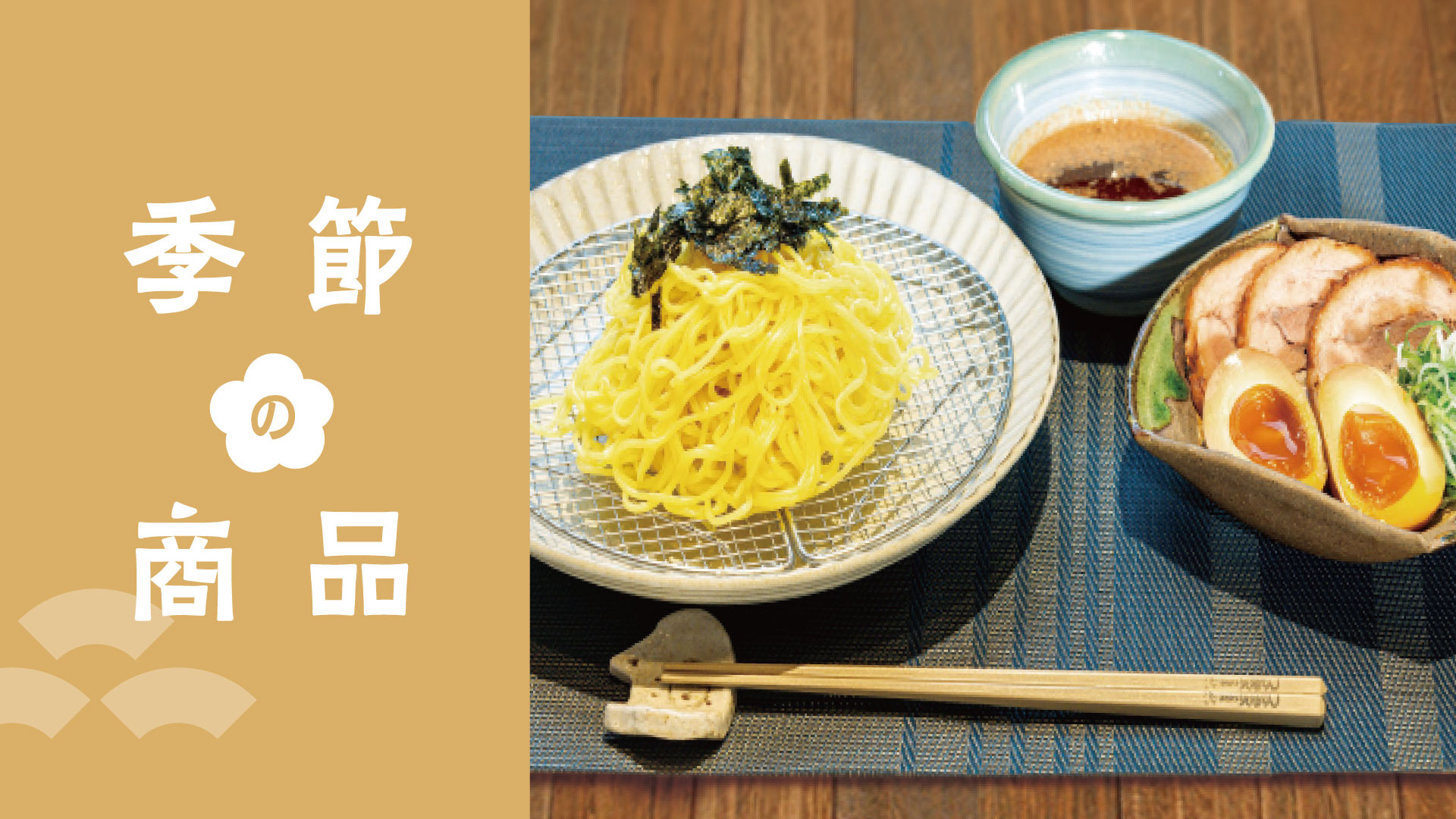 季節の商品