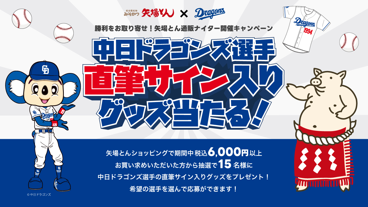 矢場とんナイターキャンペーン