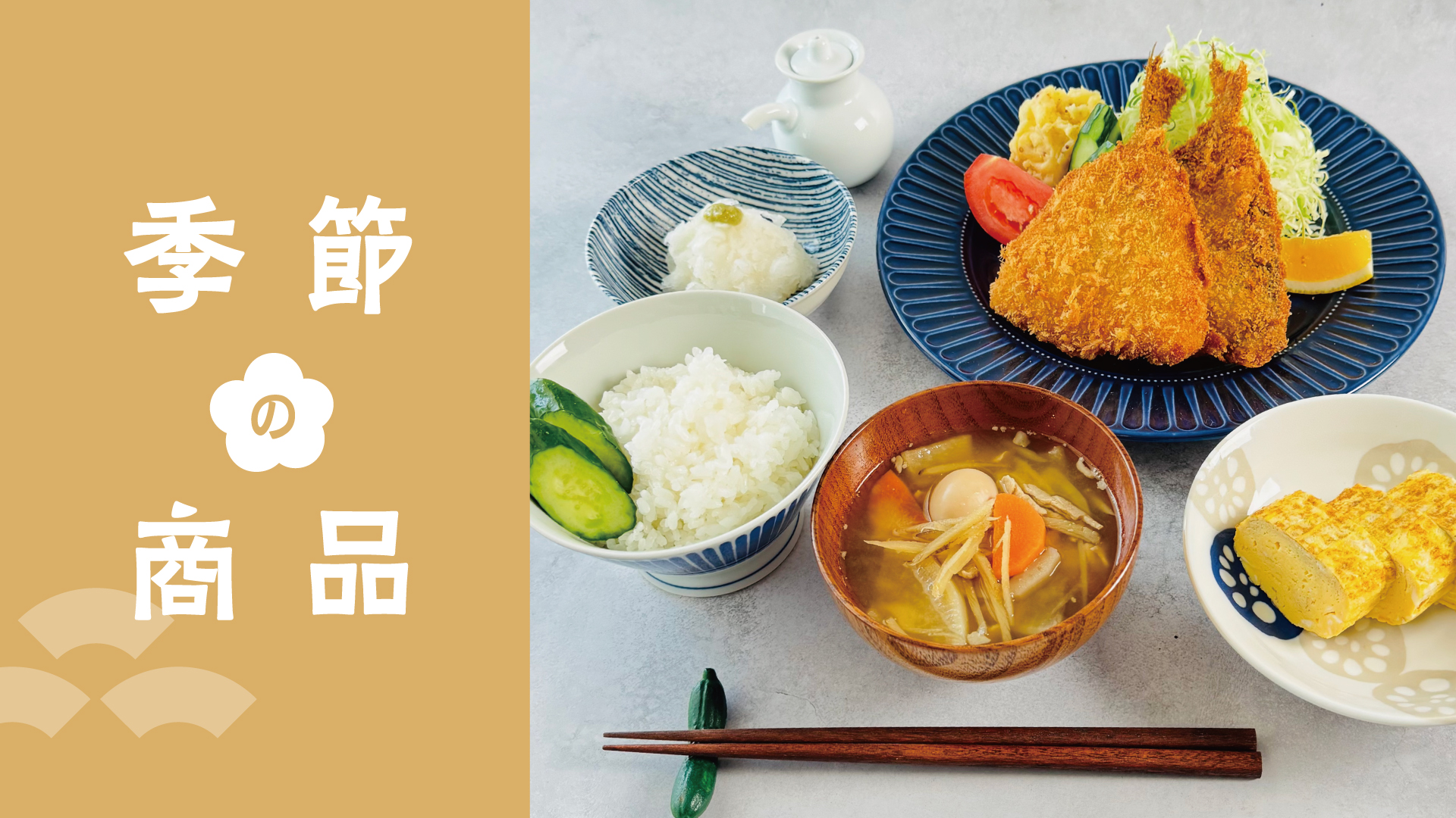 季節の商品