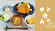 季節の商品