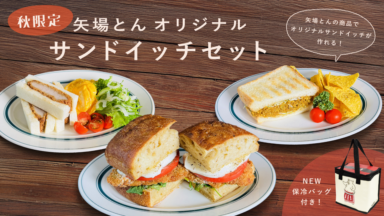 秋限定★矢場とんオリジナルサンドイッチセット（NEW保冷バック付き