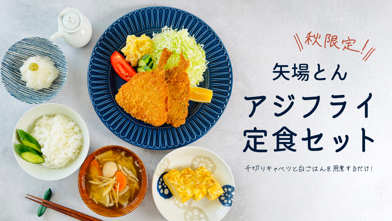 秋限定★矢場とんアジフライ定食セット