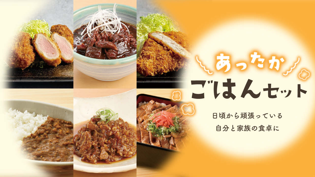 あったかごはんセット