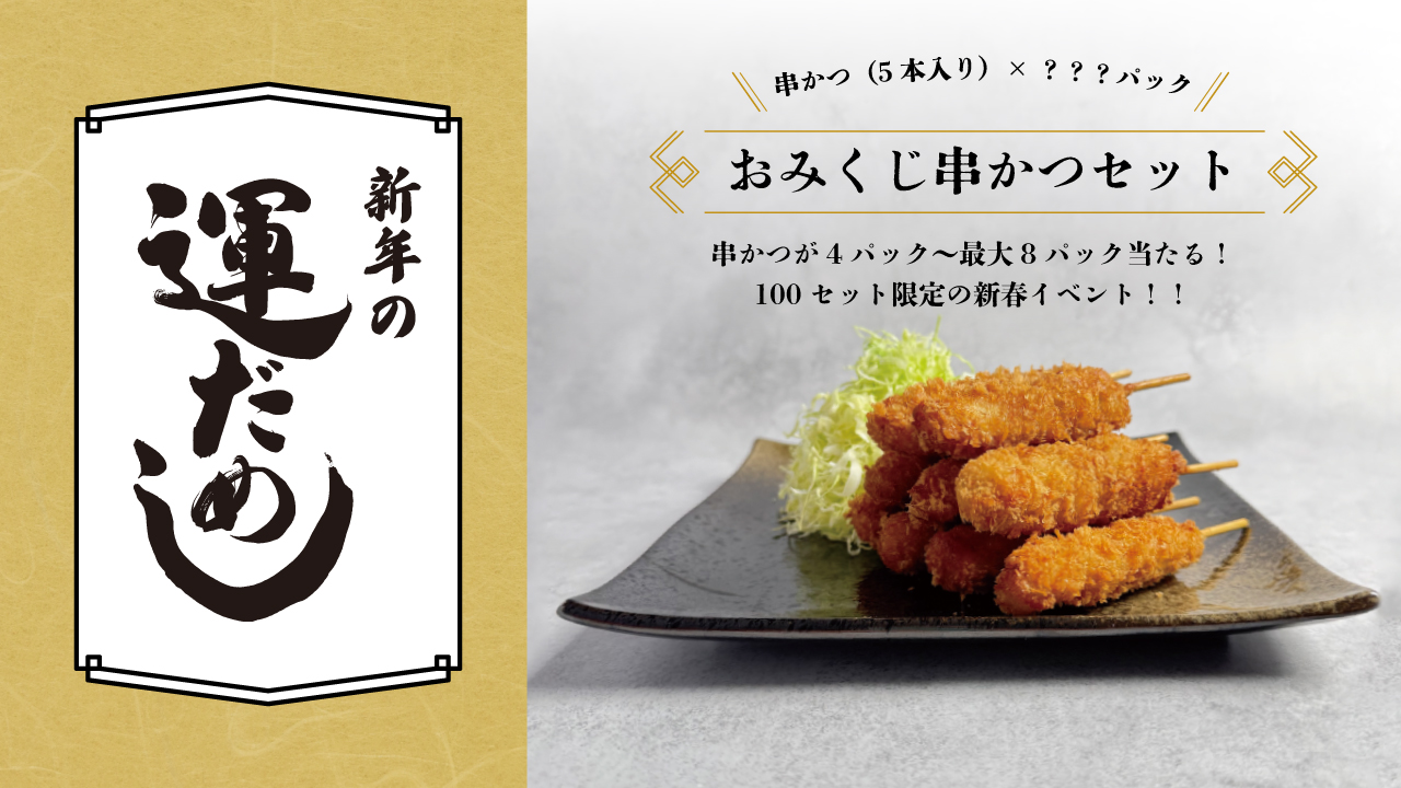 おみくじ串かつセット