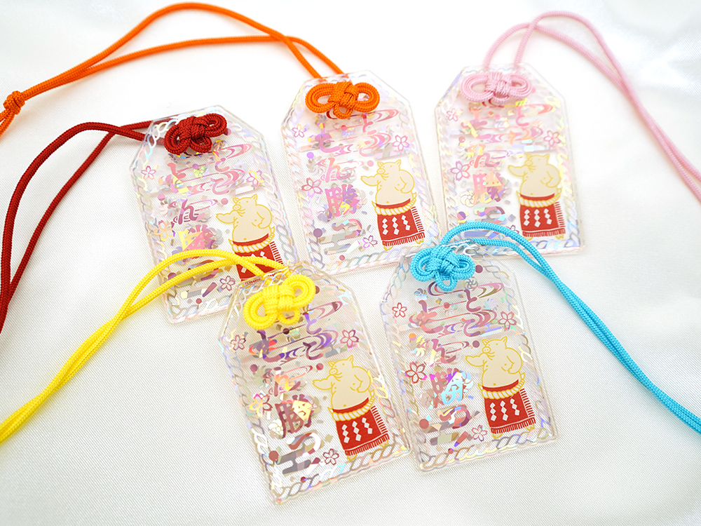 必勝祈願お守り