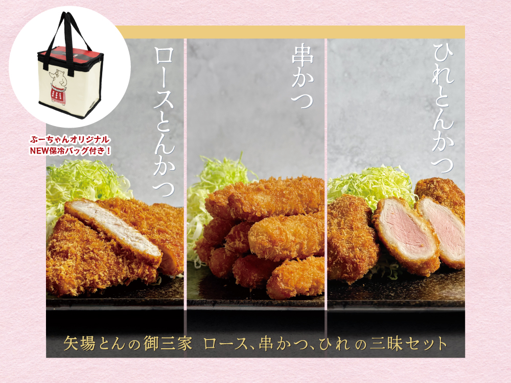 矢場とん三昧セット（NEW保冷バッグ付き）