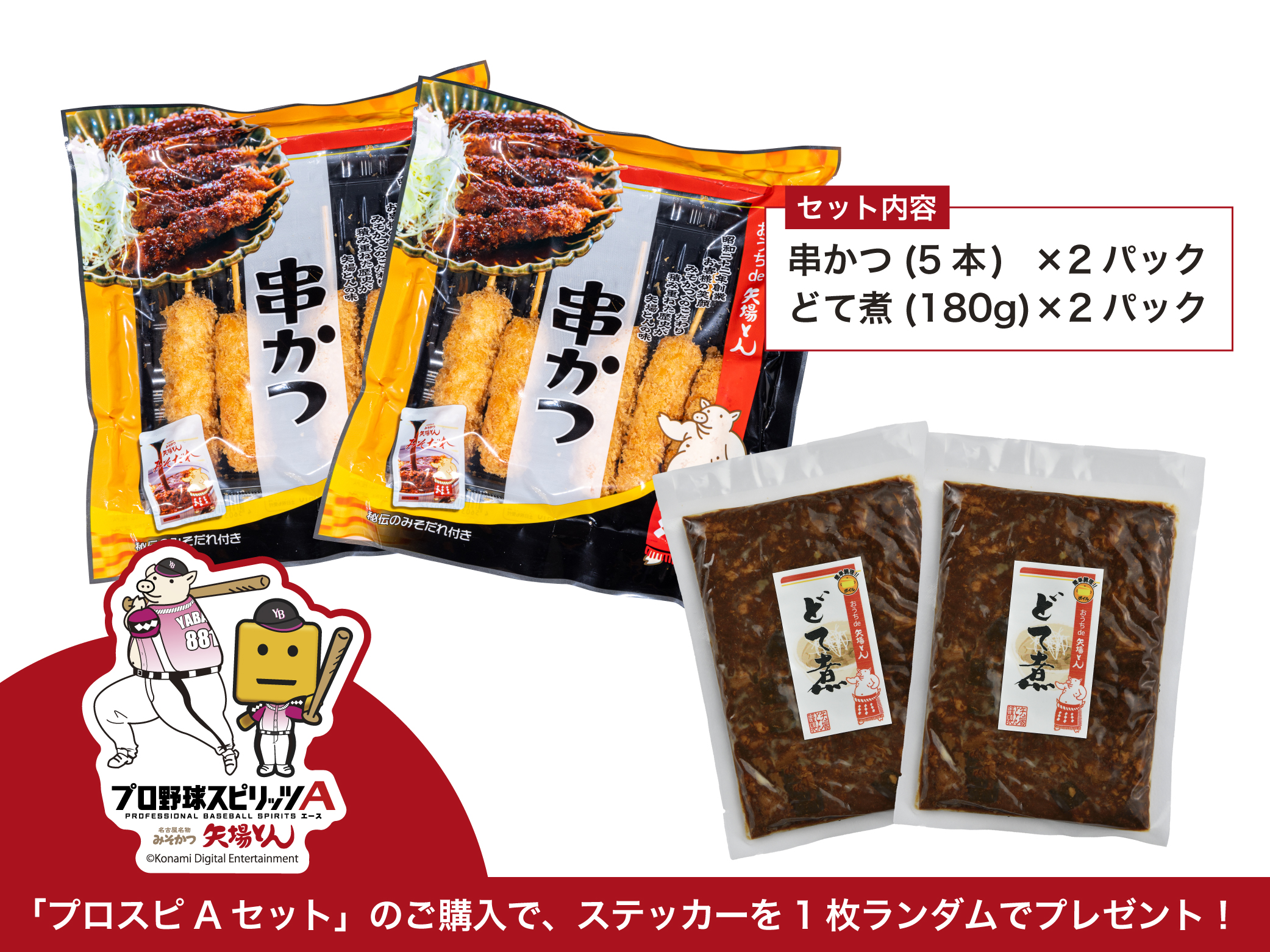 【限定】プロスピAセット