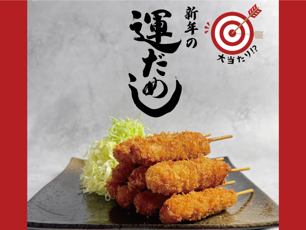 運試し！おみくじ串かつセット
