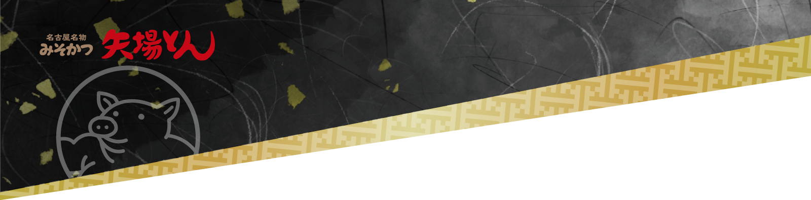 矢場とんヘッダー