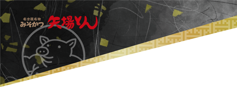 矢場とんヘッダー