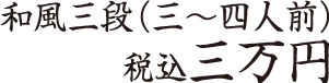 和風三段(三～四人前)税込三万円
