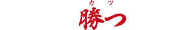矢場とん勝つおせち