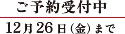 ご予約受付中12月27日(金)まで