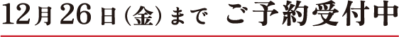 ご予約受付中12月27日(金)まで
