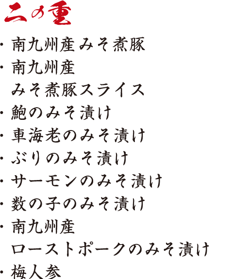 二の段商品内容