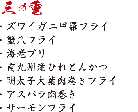 三の段商品内容