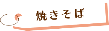 焼きそば