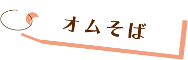 オムそば