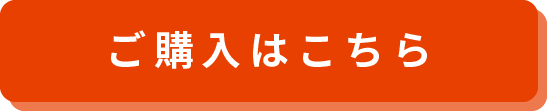 ご購入はこちら