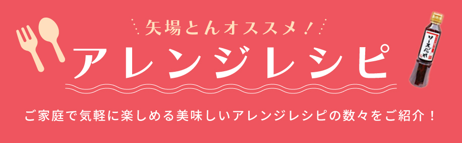 アレンジレシピ