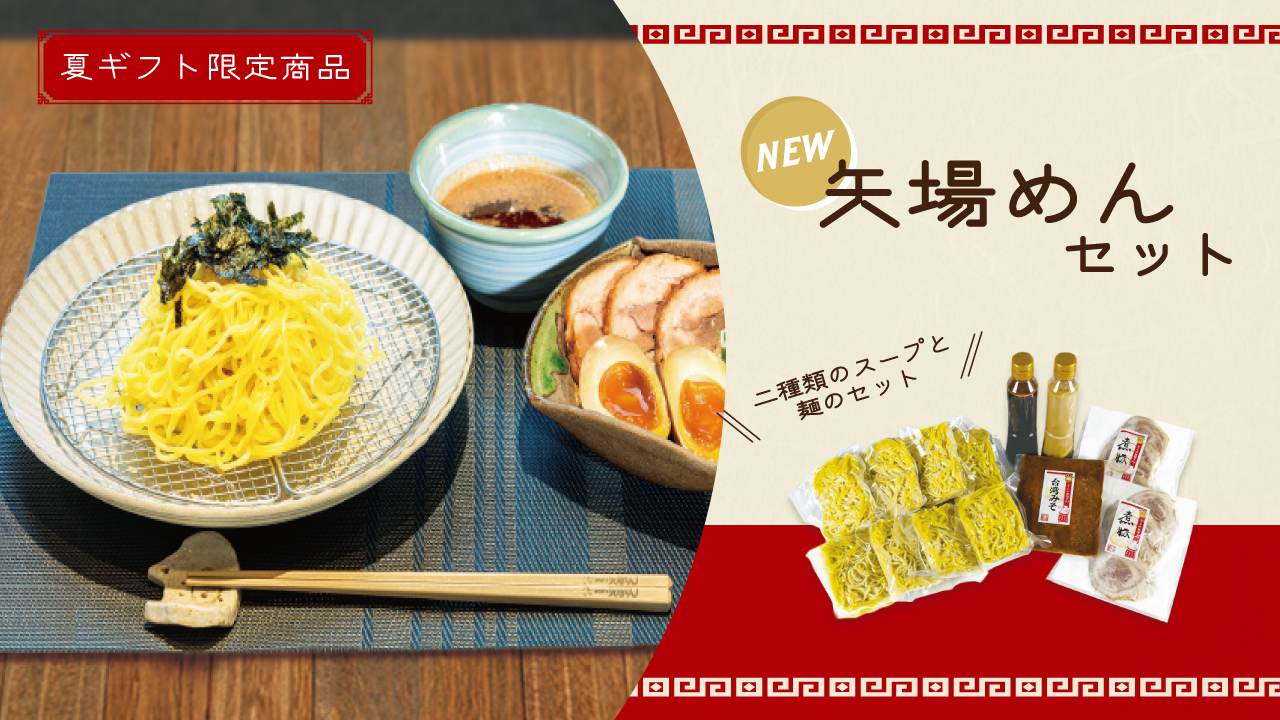 NEW矢場めんセット