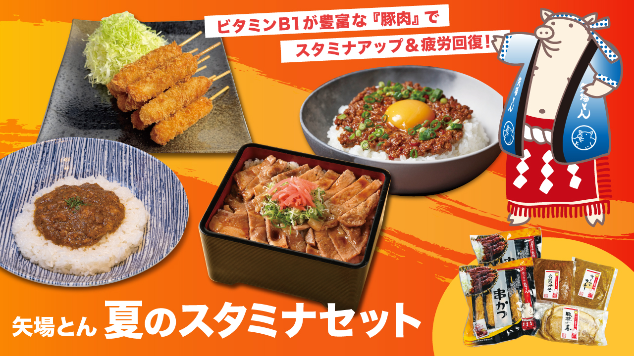 矢場とん夏のスタミナセット
