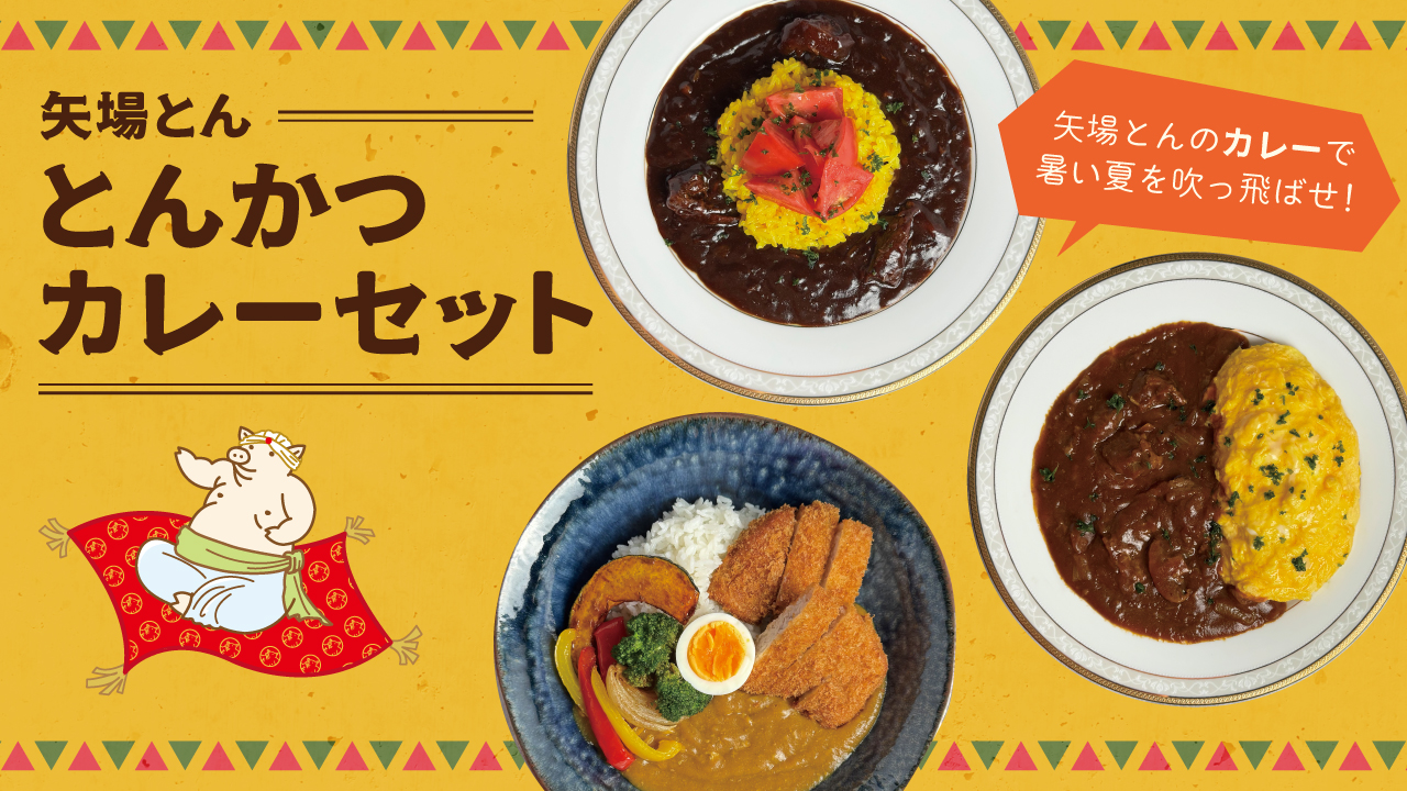 矢場とんかつカレーセット