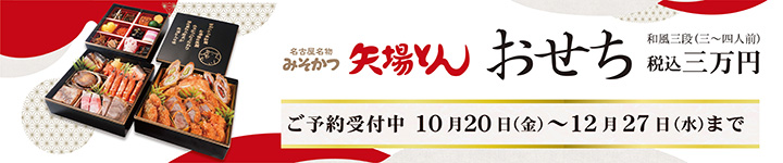 矢場とん おせち 税込み三万円　ご予約受付中 10月20日（金）～12月27日（水）まで
